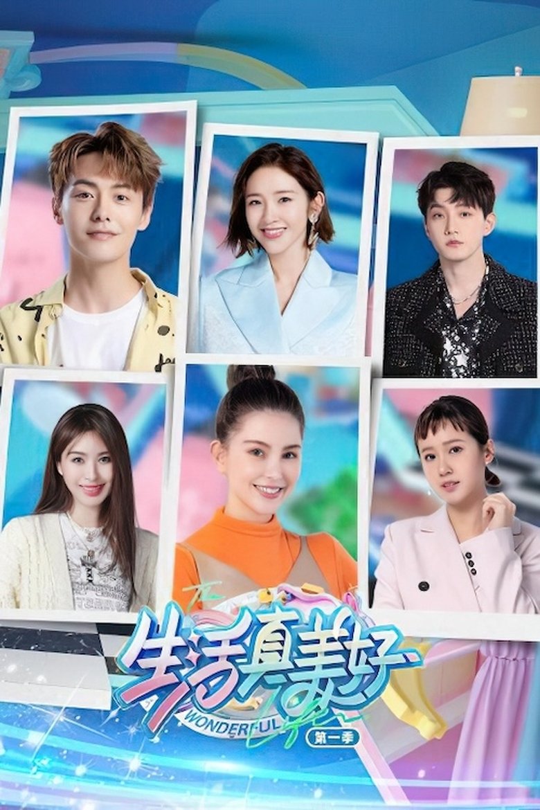 生活真美好 Poster of 生活真美好