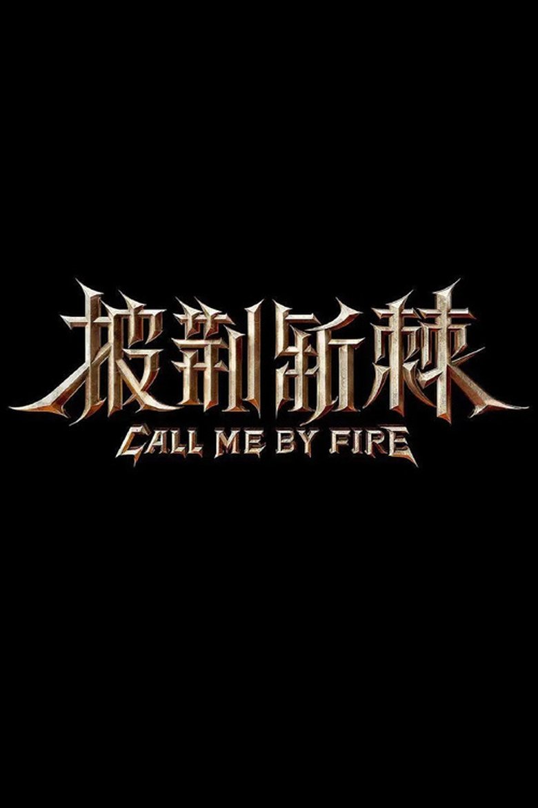 Episodes in Call Me By Fire - Season 2 - Season 2 Poster of Episodes in Call Me By Fire - Season 2 - Season 2