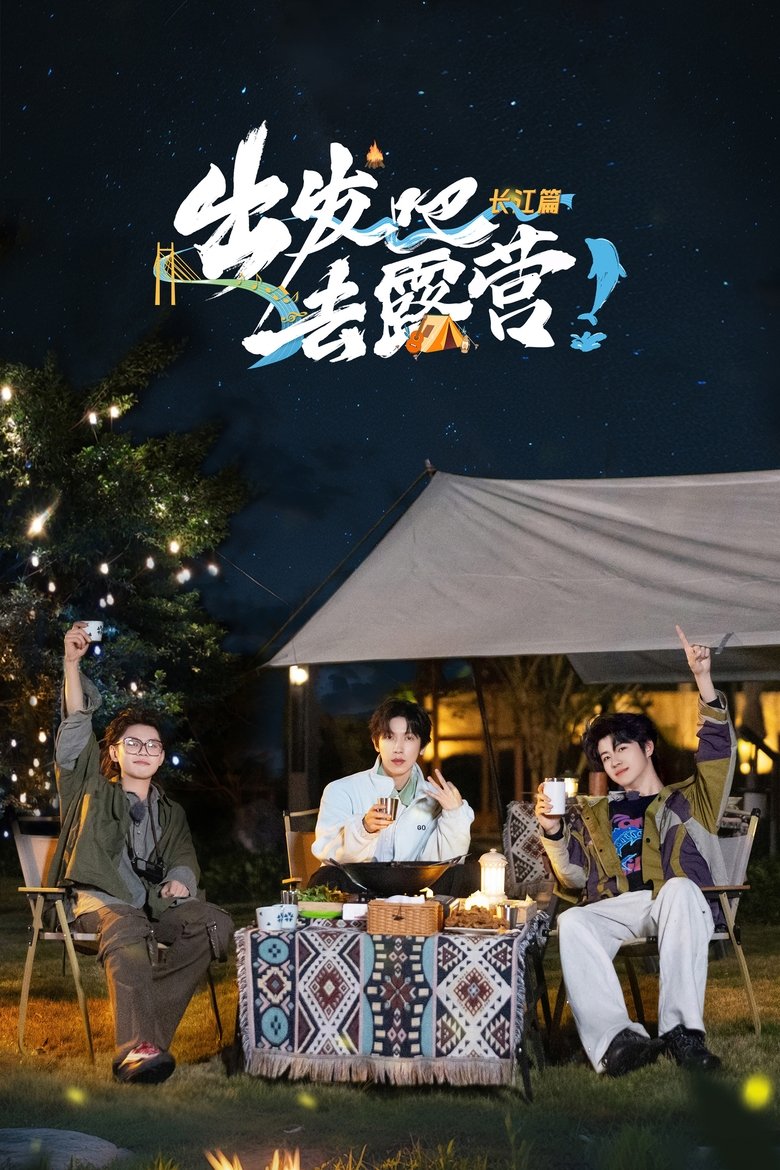 Episodes in 出发吧去露营 - Season 2 - Season 2 Poster of Episodes in 出发吧去露营 - Season 2 - Season 2