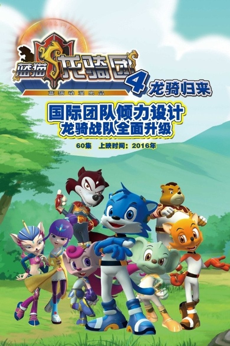 Episodes in 蓝猫龙骑团 - Season 4 - Season 4 Poster of Episodes in 蓝猫龙骑团 - Season 4 - Season 4
