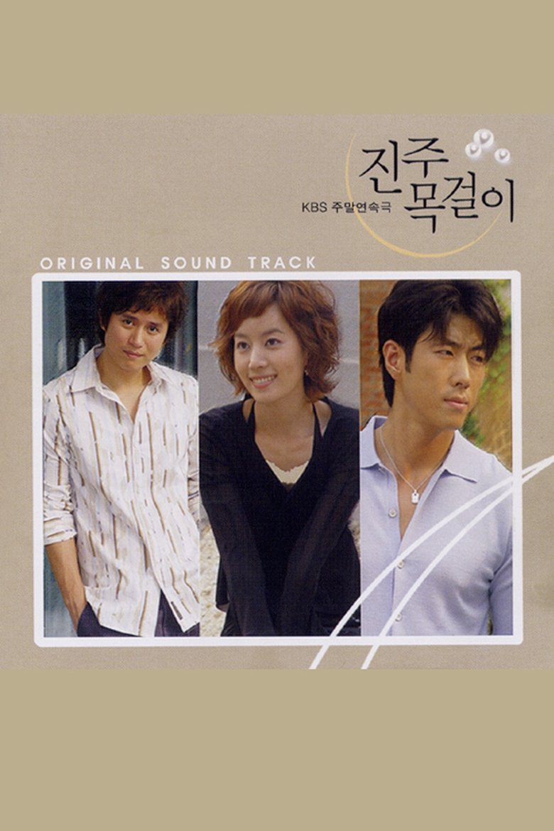 진주목걸이 Poster of 진주목걸이