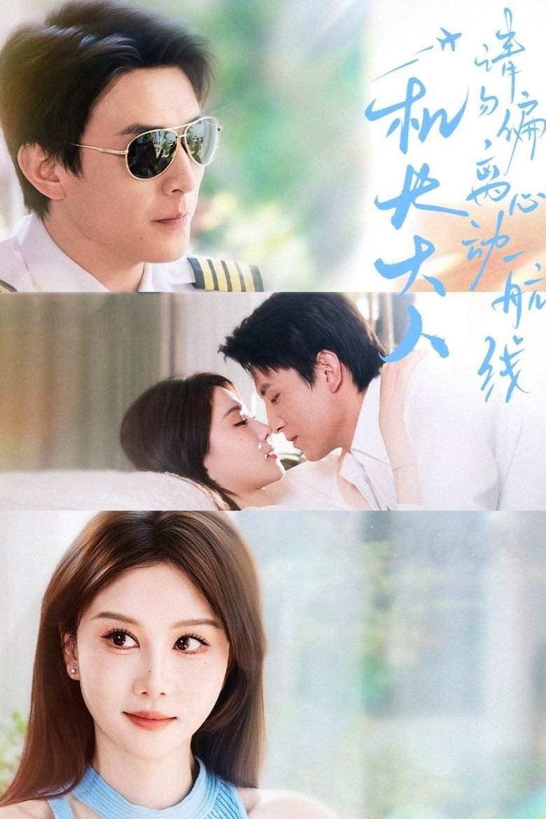机长大人请勿偏离心动航线 Poster of 机长大人请勿偏离心动航线