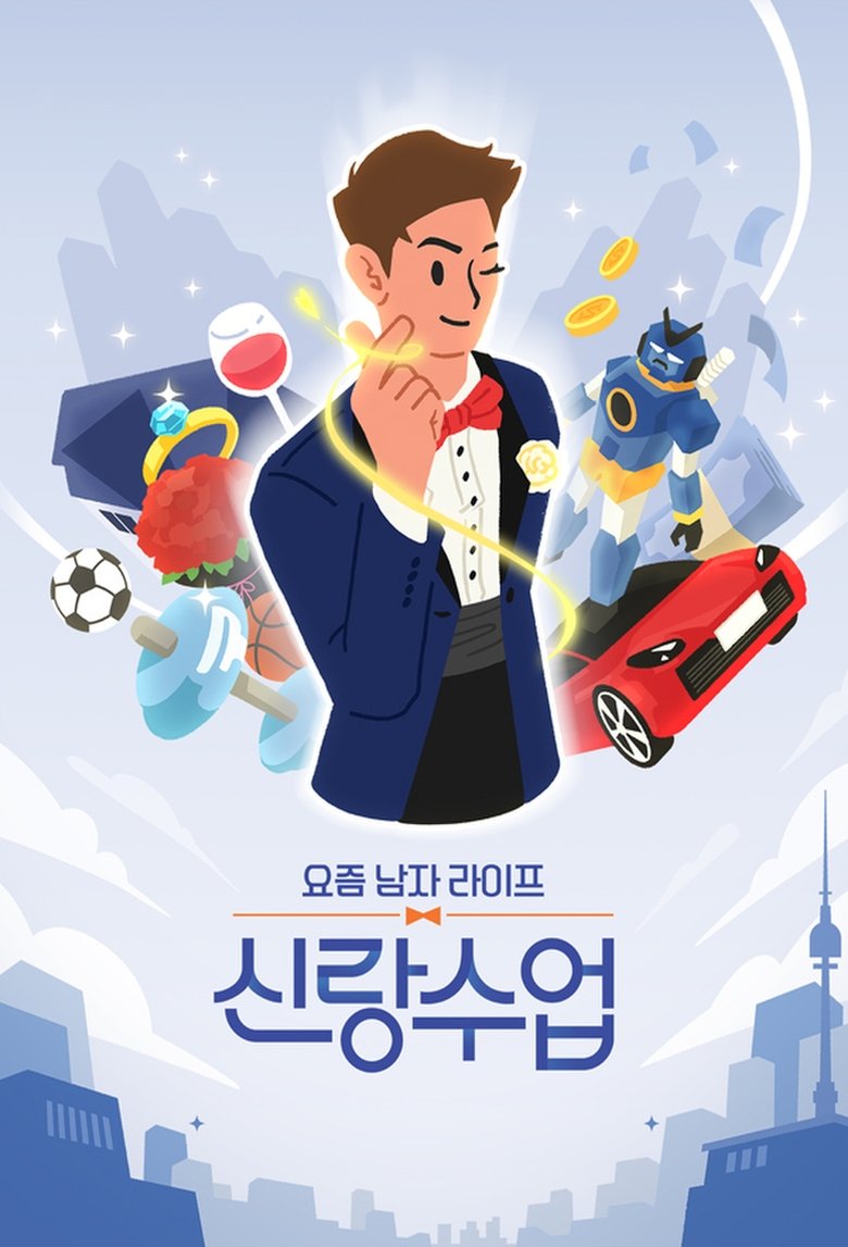 요즘 남자 라이프 - 신랑수업 Poster of 요즘 남자 라이프 - 신랑수업