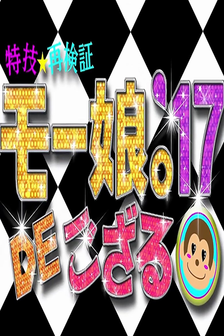 Tokugi☆Saikenshou Momusu.'17 DE Gozaru! Poster of Tokugi☆Saikenshou Momusu.'17 DE Gozaru!
