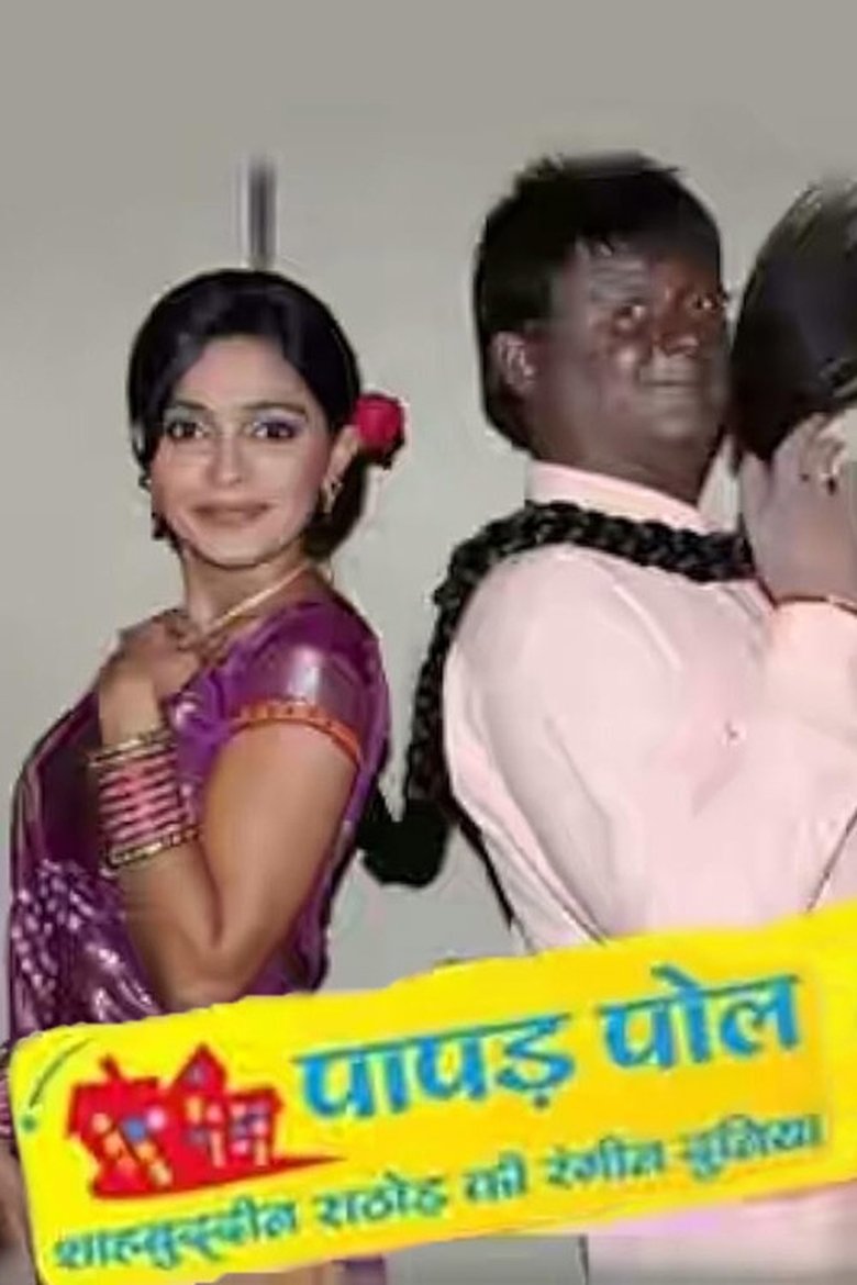 Episodes in Papad Pol – Shahabuddin Rathod Ki Rangeen Duniya - Season 1 - Season 1 Poster of Episodes in Papad Pol – Shahabuddin Rathod Ki Rangeen Duniya - Season 1 - Season 1