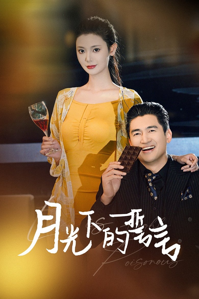 月光下的誓言 Poster of 月光下的誓言