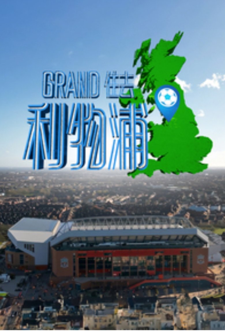 Grand住去利物浦 Poster of Grand住去利物浦