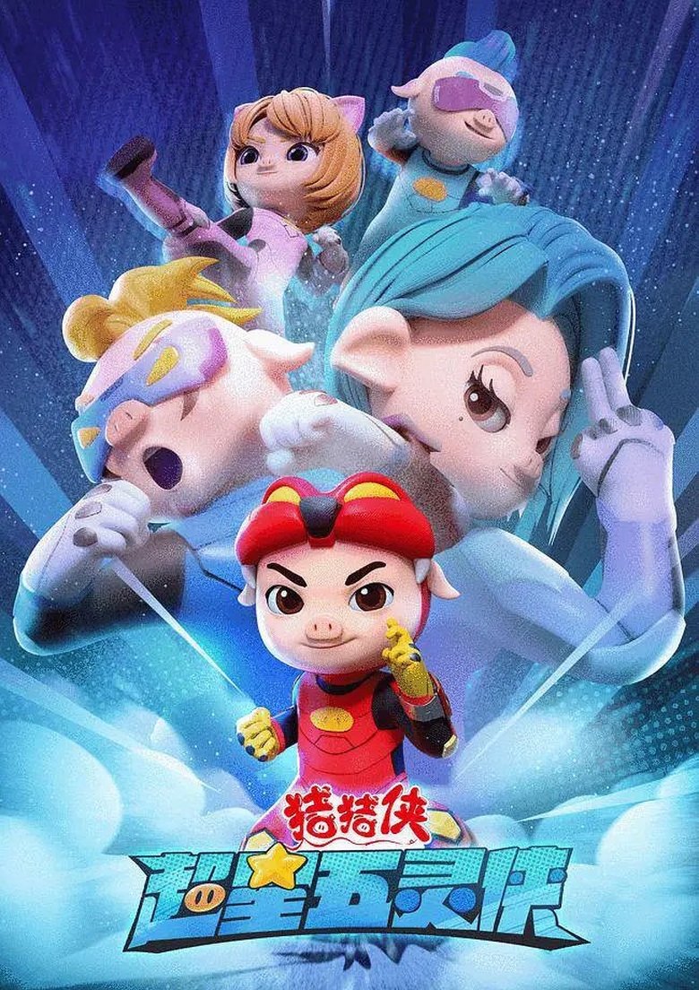 猪猪侠之超星五灵侠 Poster of 猪猪侠之超星五灵侠