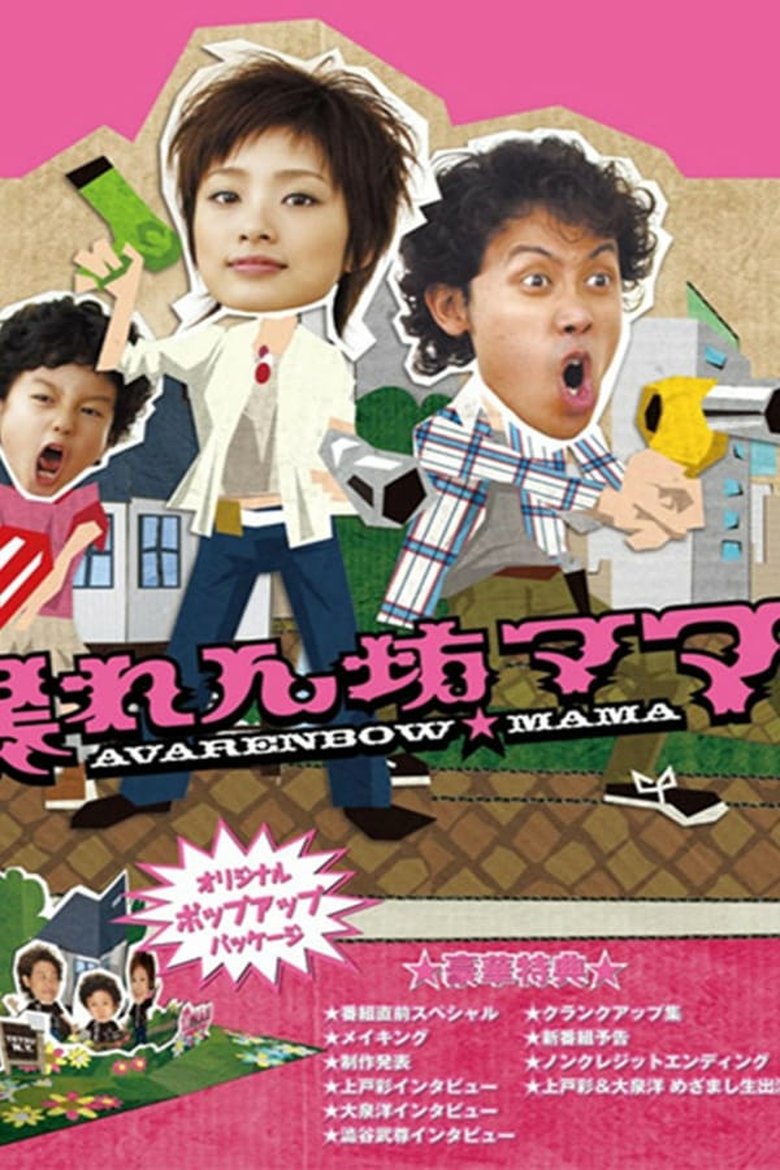 Abarenbo Mama Poster of Abarenbo Mama