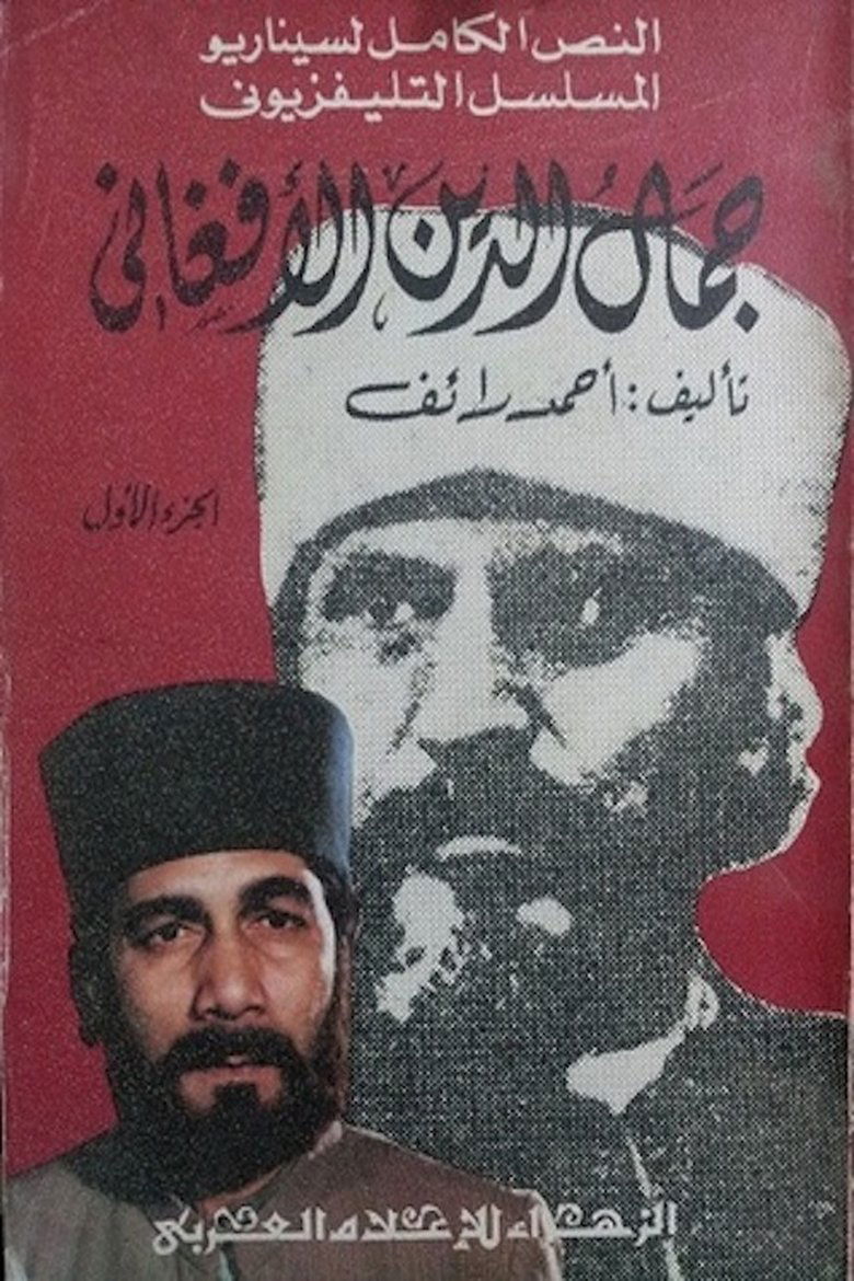 جمال الدين الأفغاني Poster of جمال الدين الأفغاني