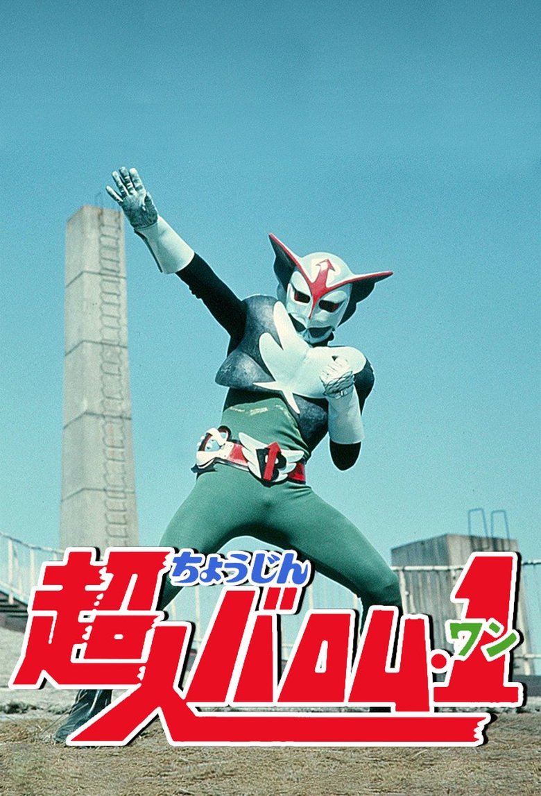 Choujin Barom-1 Poster of Choujin Barom-1