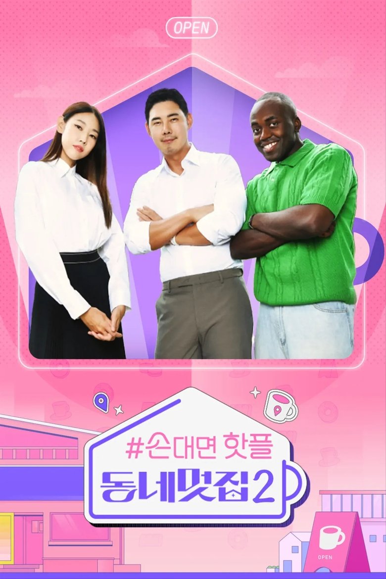 Episodes in 손대면 핫플! 동네멋집 - Season 2 - Season 2 Poster of Episodes in 손대면 핫플! 동네멋집 - Season 2 - Season 2