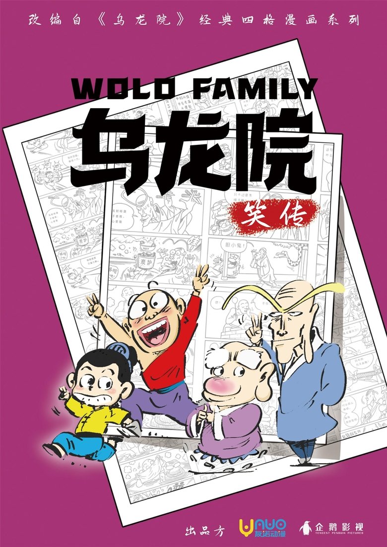 乌龙院笑传 Poster of 乌龙院笑传