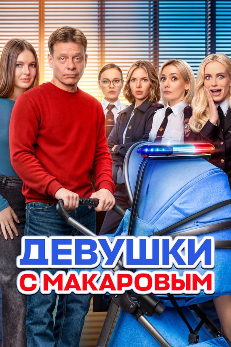 Episodes in Makarov And The Girls - Season 5 - Season 5 Poster of Episodes in Makarov And The Girls - Season 5 - Season 5