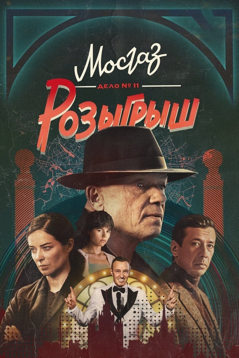 Episodes in MosGaz. Delo N1 - Season 11 - Season 11 Poster of Episodes in MosGaz. Delo N1 - Season 11 - Season 11
