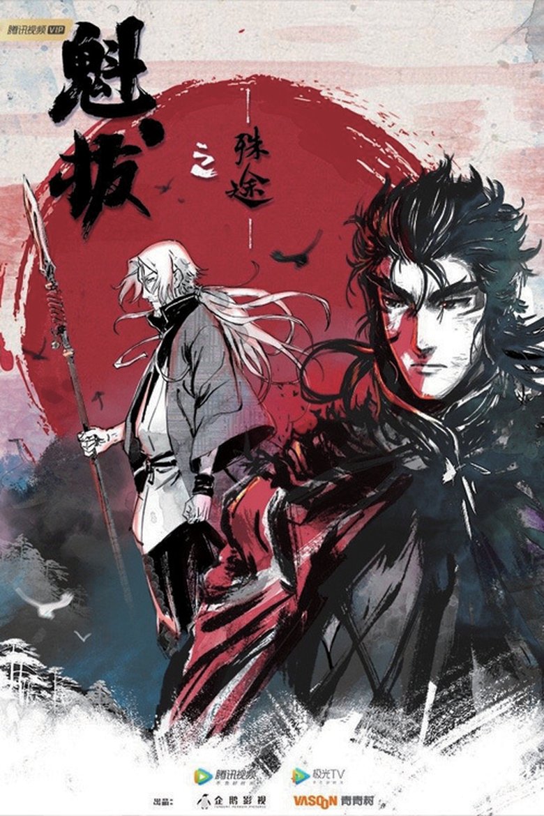 魁拔之殊途 Poster of 魁拔之殊途