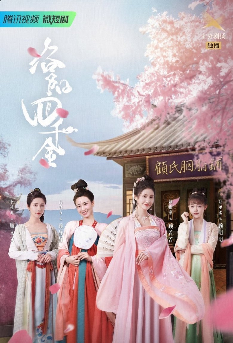The Four Daughters of Luoyang Poster of The Four Daughters of Luoyang