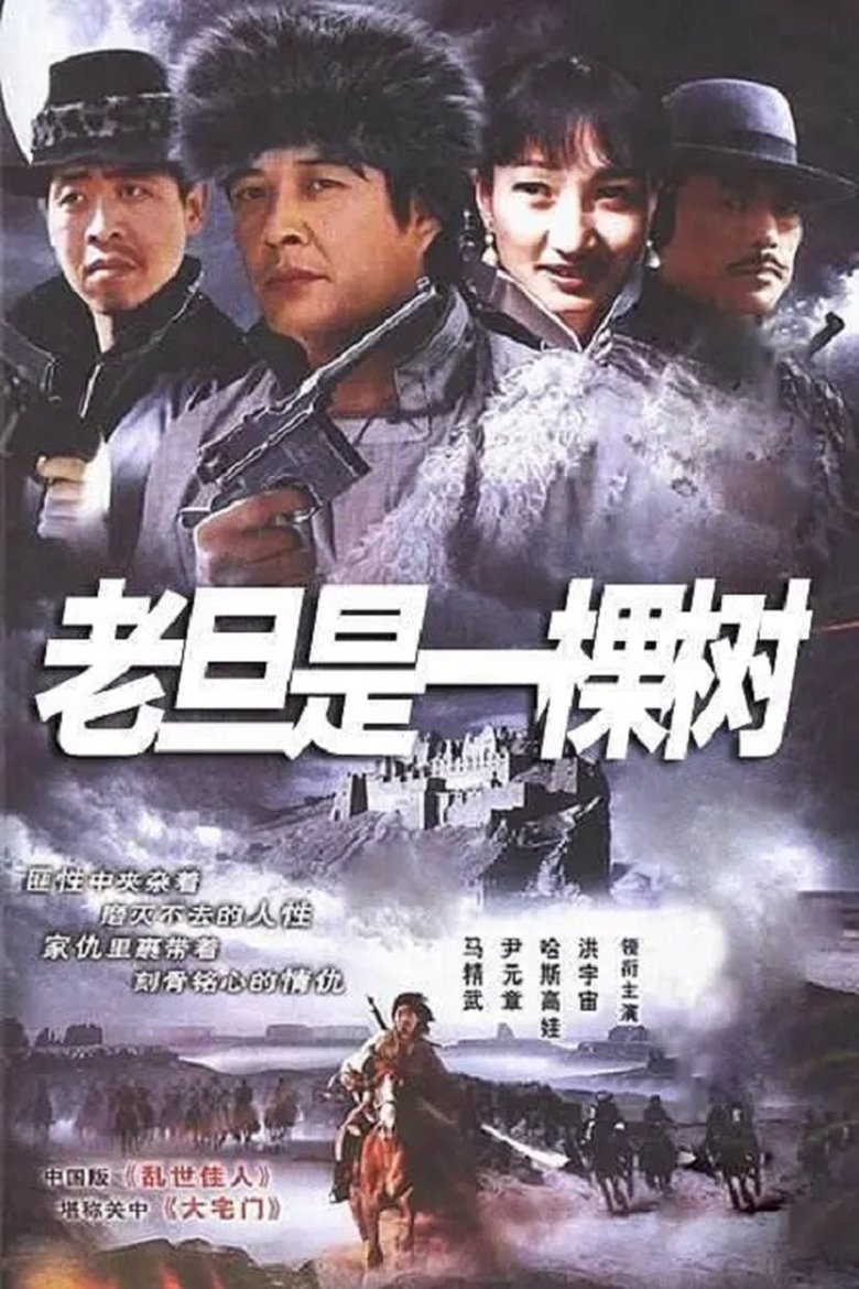 老旦是一棵树 Poster of 老旦是一棵树