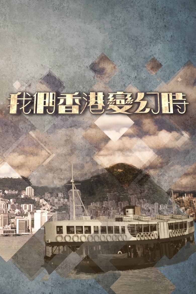 Episodes in Once Upon A Time In Tiny Hong Kong - Season 1 - Season 1 Poster of Episodes in Once Upon A Time In Tiny Hong Kong - Season 1 - Season 1