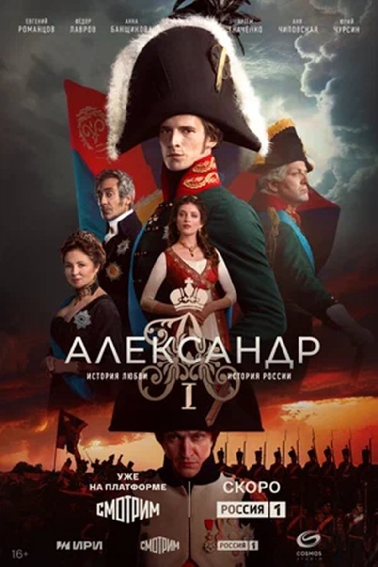 Александр I Poster of Александр I