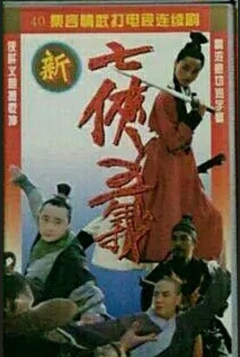 The New Seven Heroes and Five Gallants Poster of The New Seven Heroes and Five Gallants