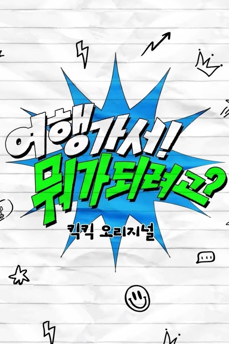 Episodes in KickKick Original - Going on a Trip! What are you going to do? - Going on a Trip! What are you going to do? Poster of Episodes in KickKick Original - Going on a Trip! What are you going to do? - Going on a Trip! What are you going to do?