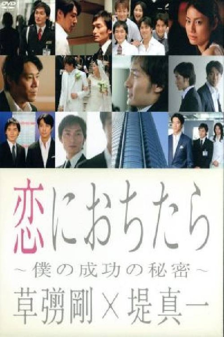 When I Fall in Love Poster of When I Fall in Love