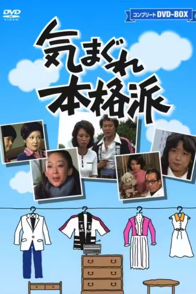Episodes in Kimagure Honkakuha - Season 1 - Season 1 Poster of Episodes in Kimagure Honkakuha - Season 1 - Season 1