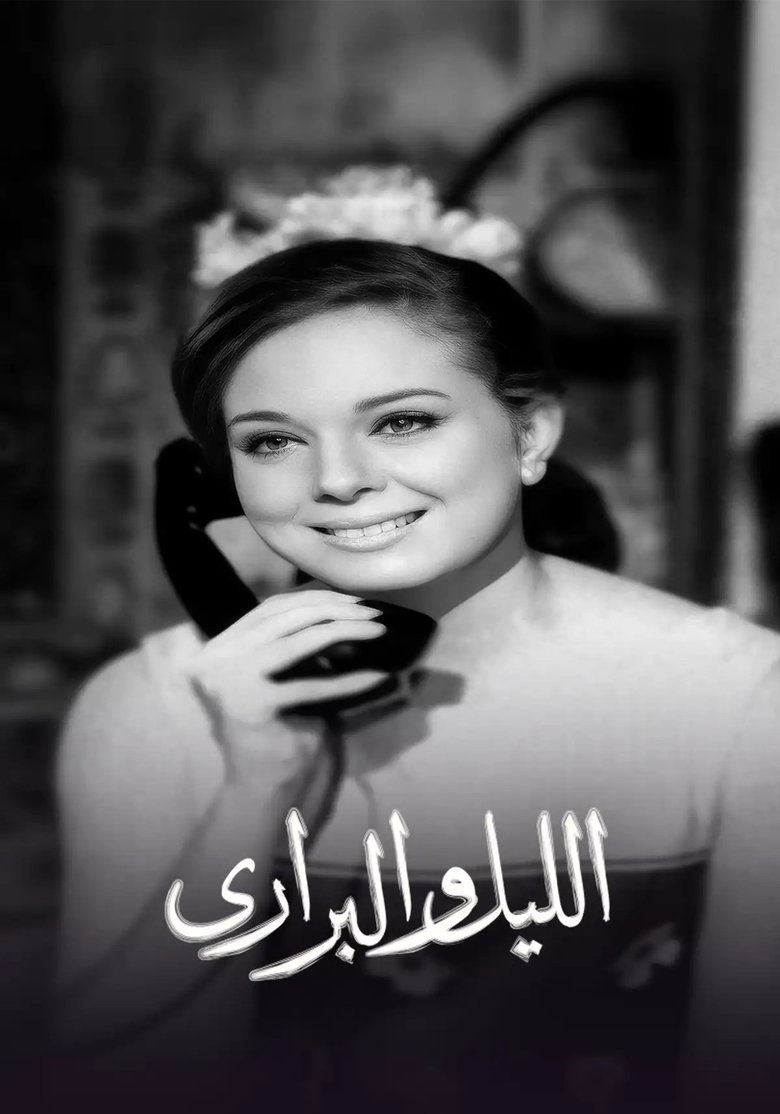 الليل والبراري Poster of الليل والبراري