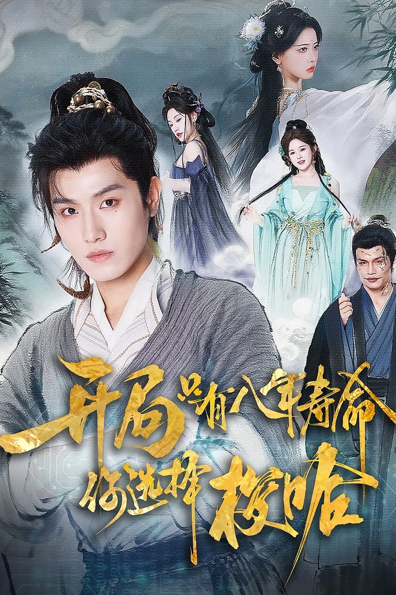 开局只有八年寿命你选择梭哈 Poster of 开局只有八年寿命你选择梭哈