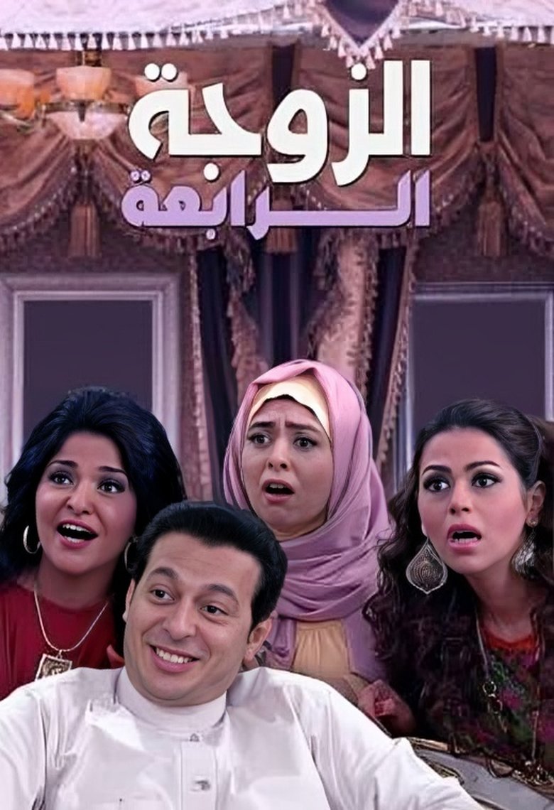The Fourth Wife Poster of The Fourth Wife