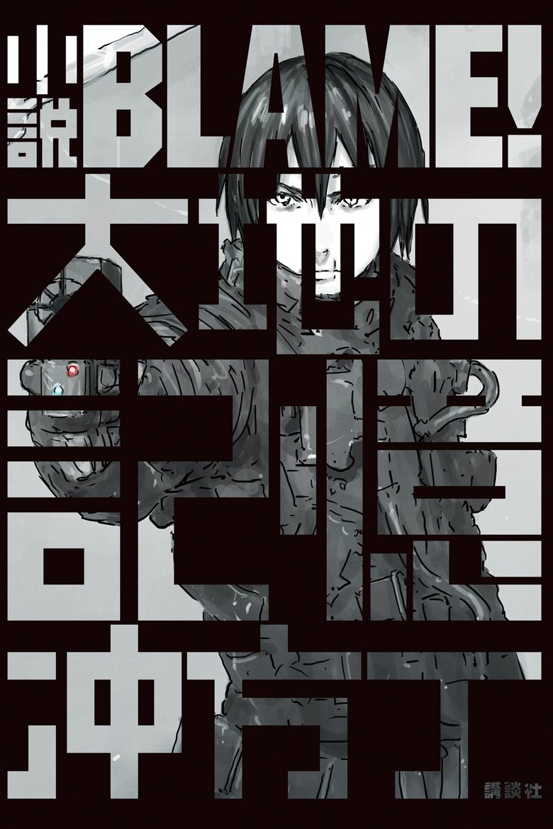 Blame! Poster of Blame!