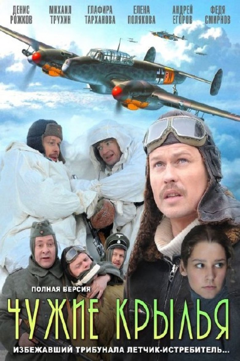 Episodes in Chuzhie Krylya - Season 1 - Season 1 Poster of Episodes in Chuzhie Krylya - Season 1 - Season 1