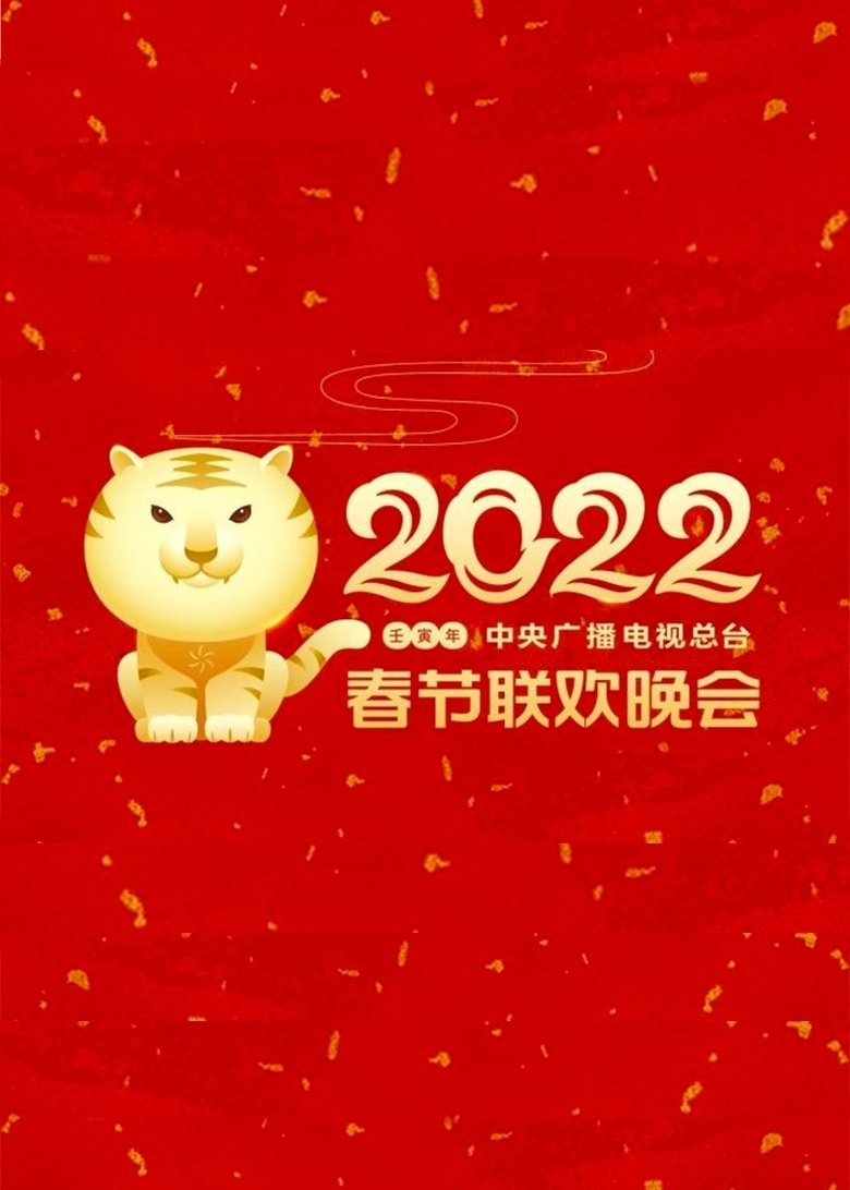 Episodes in CCTV Spring Festival Gala - 2022 Ren-Yin Year of the Tiger - 2022 Ren-Yin Year of the Tiger Poster of Episodes in CCTV Spring Festival Gala - 2022 Ren-Yin Year of the Tiger - 2022 Ren-Yin Year of the Tiger
