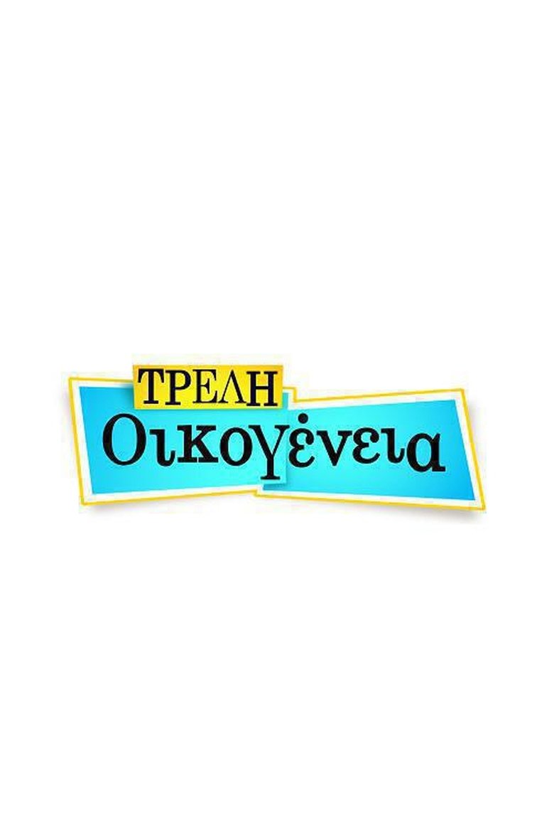 Τρελή Οικογένεια Poster of Τρελή Οικογένεια