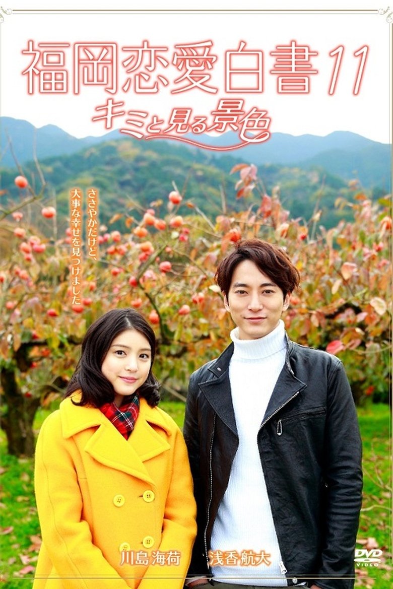 Episodes in Love Stories From Fukuoka - Season 11 - Season 11 Poster of Episodes in Love Stories From Fukuoka - Season 11 - Season 11