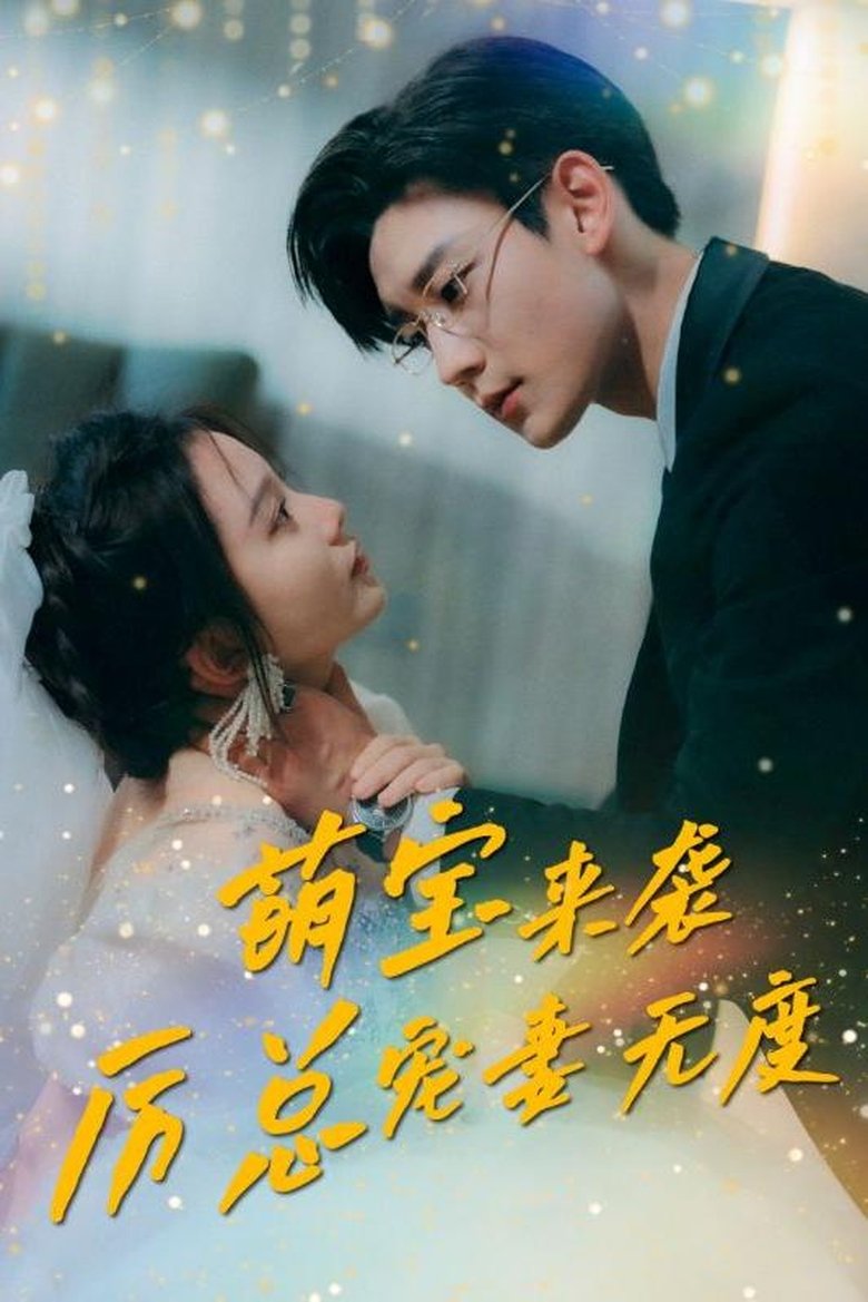 萌宝来袭厉总宠妻无度 Poster of 萌宝来袭厉总宠妻无度