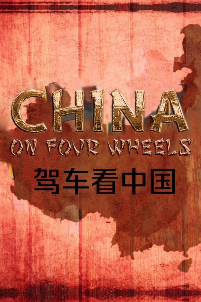 China on Four Wheels Poster of China on Four Wheels