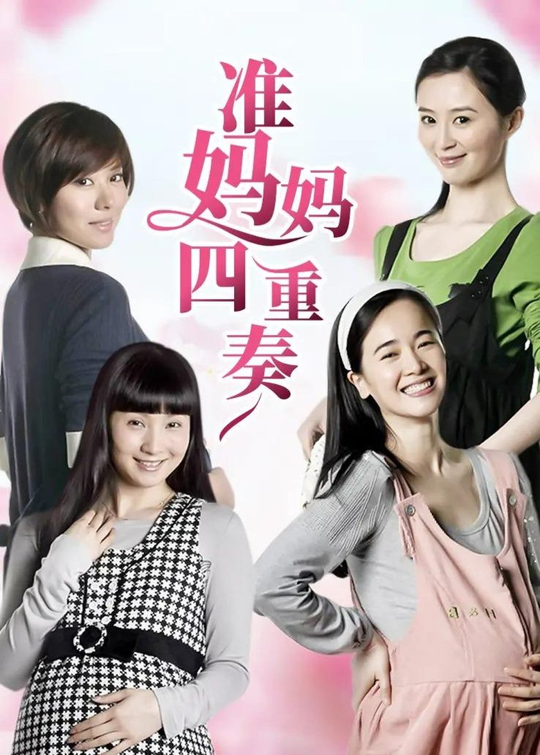 准妈妈四重奏 Poster of 准妈妈四重奏