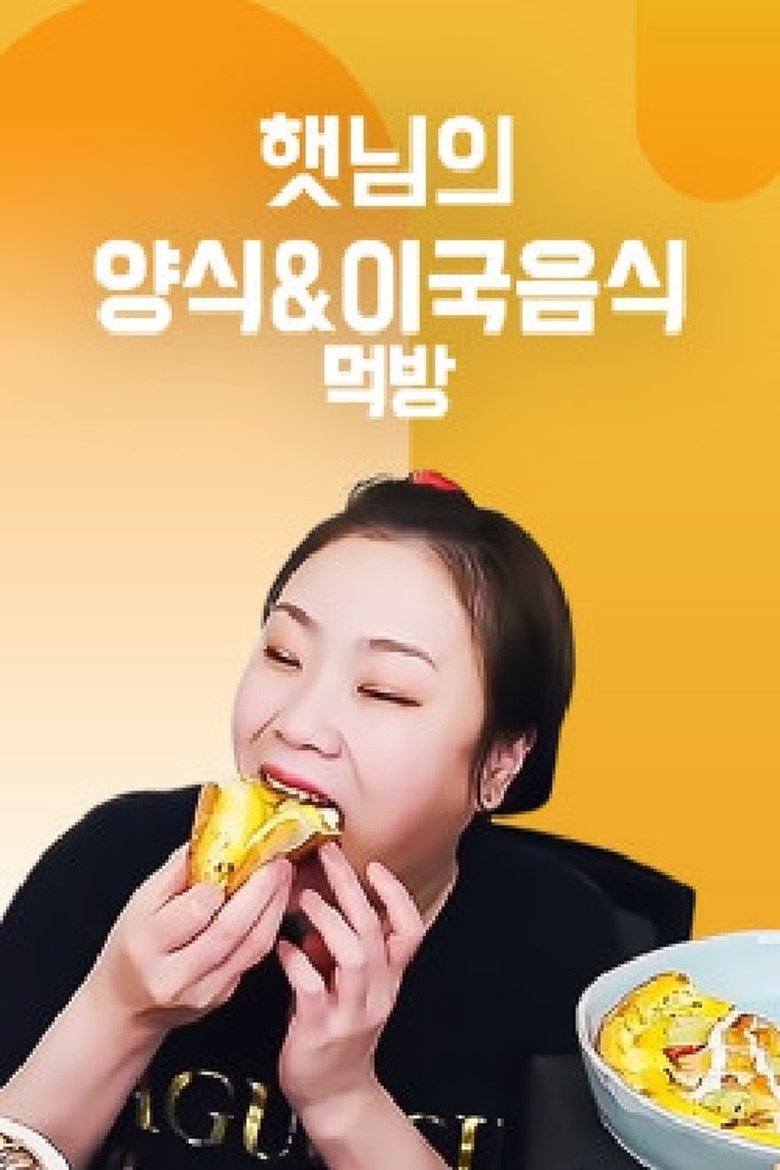 햇님의 양식 & 이국음식 먹방 Poster of 햇님의 양식 & 이국음식 먹방