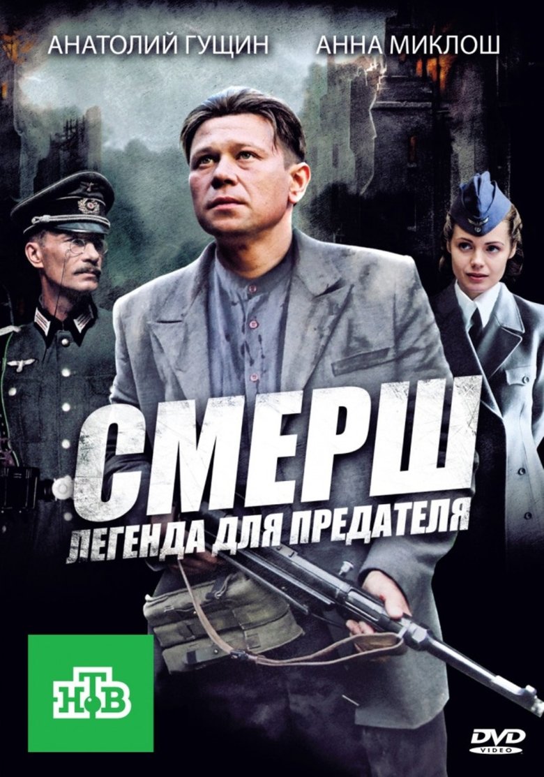 СМЕРШ: Легенда для предателя Poster of СМЕРШ: Легенда для предателя