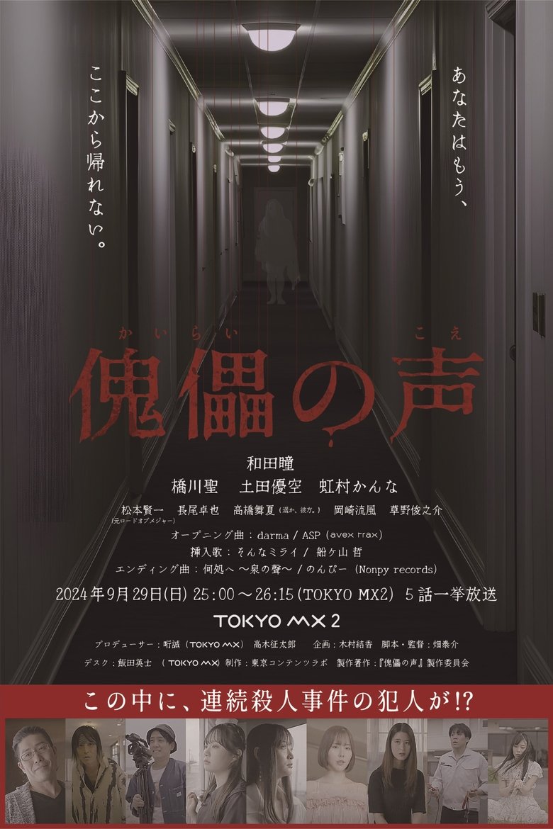 傀儡の声 Poster of 傀儡の声