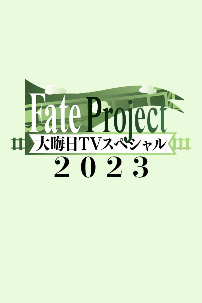 Fate Project 大晦日TVスペシャル2023 Poster of Fate Project 大晦日TVスペシャル2023