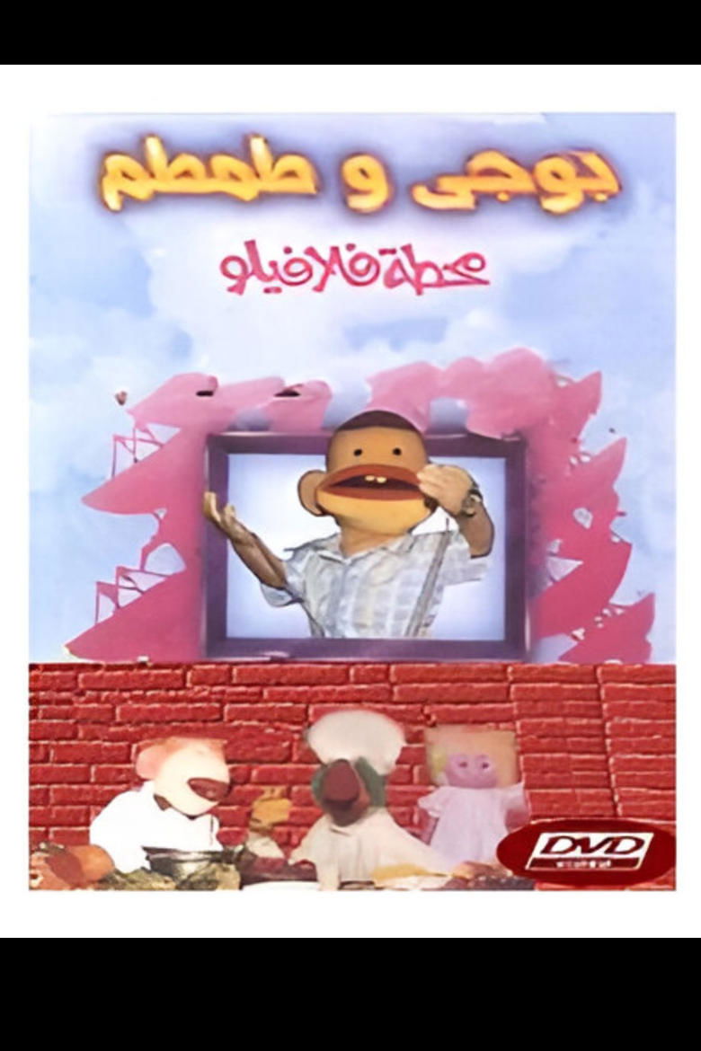 Bougy & Tamtam: Falafilo's Station Poster of Bougy & Tamtam: Falafilo's Station