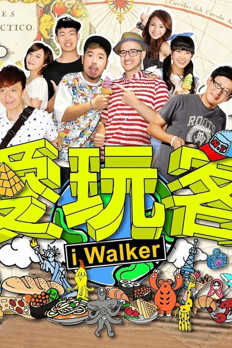 愛玩客 Poster of 愛玩客