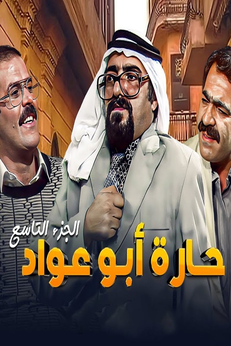 Episodes in Abu Awad Neighborhood - Season 9 - Season 9 Poster of Episodes in Abu Awad Neighborhood - Season 9 - Season 9