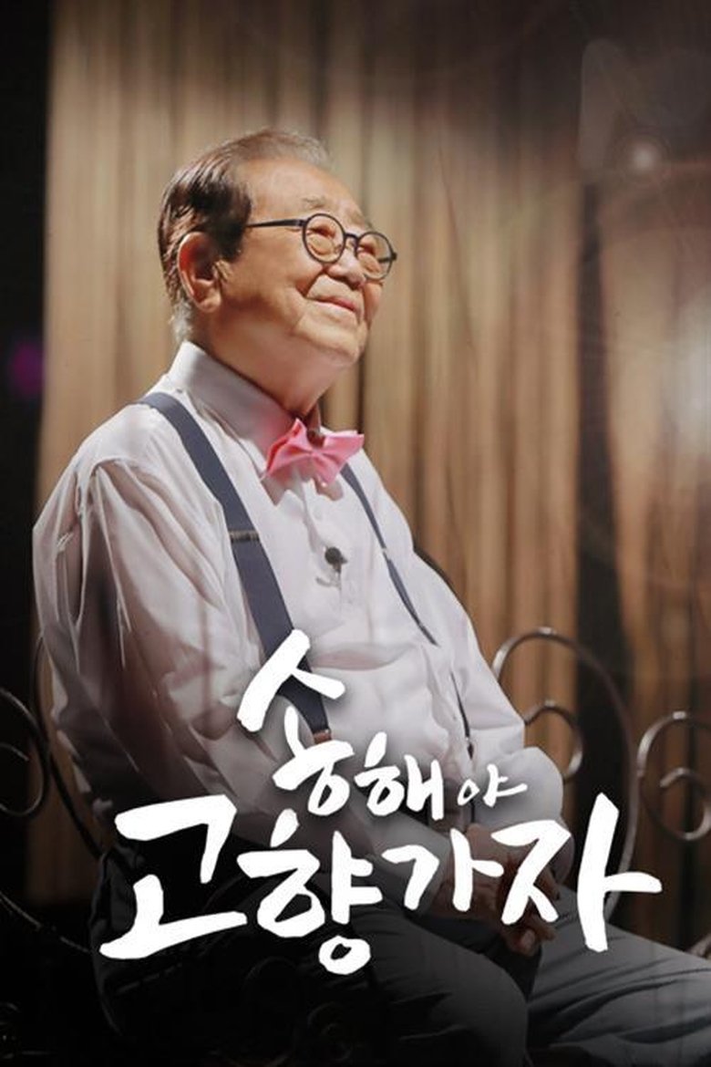 송해야 고향가자 Poster of 송해야 고향가자