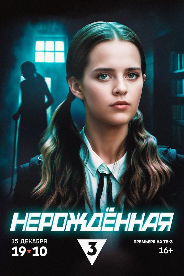Нерождённая Poster of Нерождённая