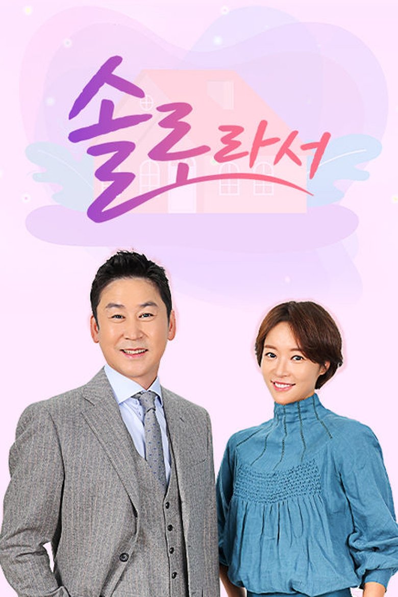 Episodes in 솔로라서 - Season 1 - Season 1 Poster of Episodes in 솔로라서 - Season 1 - Season 1