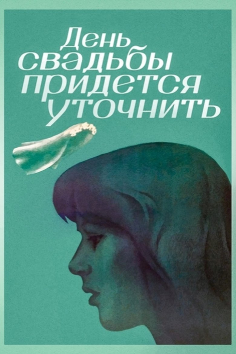 The Wedding Day Has to Be Specified Poster of The Wedding Day Has to Be Specified
